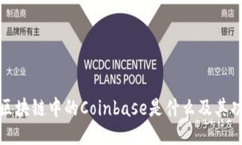 深入探讨区块链中的Coinbase是什么及其功能与影响