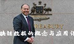 区块链数据的概念与应用详解