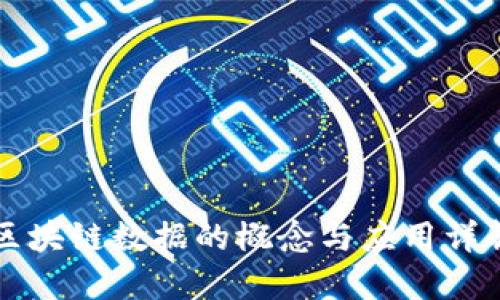区块链数据的概念与应用详解