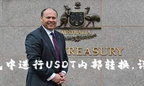 如何在Bitkeep钱包中进行USDT内部转换，详细指南与实用技巧