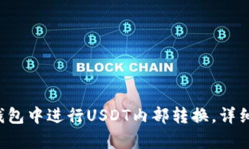 如何在Bitkeep钱包中进行USDT内部转换，详细指南与实用技巧