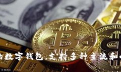 Bitpie钱包的全称是“Bitpie Wallet”。它是一款为加