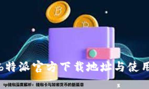 获取b特派官方下载地址与使用指南