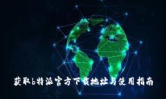 获取b特派官方下载地址与使用指南