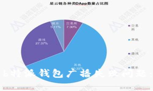 如何解决b特派钱包广播失败问题:全面指南