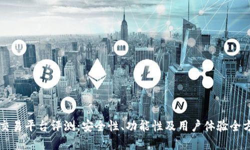 比特派交易平台评测:安全性、功能性及用户体验全方位分析