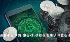 比特派交易平台评测：安全性、功能性及用户体