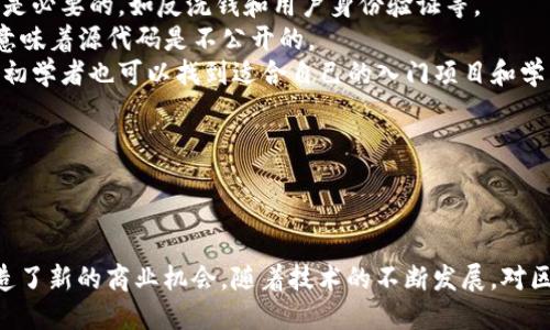 区块链运动源码是指与区块链技术相关的运动或活动所使用的源代码。这些源代码可以包含实现某种区块链应用、平台或协议的代码。区块链运动可以涵盖多个领域，例如加密货币、智能合约、去中心化应用（DApp）等，而源码是开发这些应用和技术的基础。

下面我们将进一步探讨区块链运动源码的含义，包括其在区块链生态系统中的重要性、应用场景以及开发者需要了解的相关技术等。

### 区块链运动源码的基本概念

区块链是一种分布式数据库技术，其核心是通过去中心化的方式记录和验证交易。区块链运动源码则是实现这一技术的编程语言和开发工具的集合。开发者通过这些源代码可以创建新的区块链应用、参与现有区块链网络，或者修改和更新区块链协议。

#### 1. 区块链技术的基础

区块链技术的基础是“区块”和“链”。每个区块都包含一定数量的交易记录，并通过加密哈希函数与前一个区块相连，这样形成一条不断扩展的链。当有新的交易发生时，新的区块会被生成并加入链中。区块链的去中心化特性确保了数据的透明性和安全性。

#### 2. 区块链运动源码的组成部分

区块链运动源码通常包括以下几个部分：

- **节点软件**：用于连接到区块链网络，验证交易及维护区块链的完整性。
- **智能合约**：自动执行的代码，定义了在特定条件下应该执行的操作。
- **去中心化应用（DApp）**：基于区块链构建的应用程序，通常提供某种服务或功能，如去中心化的金融服务、社交网络等。

### 区块链运动源码的重要性

区块链运动源码在区块链生态系统中至关重要，具体体现在以下几个方面：

- **促进创新**：通过开放源代码，开发者可以在现有的基础上进行创新，创建新的应用和服务。
- **社区协作**：开源的特性促进了开发者和研究者的合作，共同解决区块链技术中的问题。
- **安全性**：公共的源代码允许任何人审查和测试代码，发现潜在的漏洞和安全问题，从而提高整个网络的安全性。

### 区块链运动源码的应用场景

区块链运动源码的应用场景非常广泛，其中一些主要的应用包括：

#### 1. 加密货币的开发

区块链最初是为了支持比特币等加密货币的交易而开发的。越来越多的开发者利用区块链源码创建新的加密货币，以满足不同的市场需求。

#### 2. 智能合约

智能合约是区块链的重要组成部分，它们使各种自动化的交易和协议得以实现。开发者使用源码创建智能合约，确保合同的执行是透明和安全的。

#### 3. 去中心化金融（DeFi）

DeFi是基于区块链技术的一种金融服务形式，允许用户通过去中心化的方式进行借贷、交易和投资。许多DeFi项目的开发都依赖于开源的区块链源码。

#### 4. 非同质化代币（NFT）

NFT是一种独特的数字资产，它们在区块链上进行交易和记录。区块链运动源码使得NFT的创建和管理变得可行，推动了数字艺术和收藏品市场的发展。

### 区块链运动源码开发的技术要求

区块链运动源码的开发需要一定的技术背景，下面是一些关键技术要素：

#### 1. 编程语言

区块链开发常用的编程语言包括C  , Java, JavaScript, Solidity（特别用于以太坊智能合约）等。每种语言都有其独特的优势和适用场景。

#### 2. 共识机制

理解区块链的共识机制对开发者至关重要。常见的共识机制有：工作量证明（PoW）、权益证明（PoS）、Delegated Proof of Stake (DPoS)等。每种机制都会影响区块链的性能和安全性。

#### 3. 区块链框架

许多开发者依赖现有的区块链框架，例如以太坊、Hyperledger、EOS等，这些框架提供了构建区块链应用的基础架构。

### 常见问题解答

#### 1. 区块链技术如何确保数据安全性？

区块链技术通过多种机制确保数据的安全性，其中最主要的包括区块加密、哈希算法、一致性协议和去中心化存储。

- **区块加密**：每个区块都经过加密处理，只有拥有私钥的用户才能解密和修改数据。
- **哈希算法**：区块链使用哈希算法（如SHA-256）将数据转化为固定长度的字符串，使得即使是微小的数据变动也会产生截然不同的哈希值。这使得篡改数据极其困难。
- **一致性协议**：不同的区块链网络使用不同的一致性协议，以确保所有节点都对区块链的状态达成一致。常见的协议包括工作量证明（PoW）和权益证明（PoS）。
- **去中心化存储**：数据分布在全球各个节点上，没有单一的中心服务器来存储数据。一旦数据被写入区块链，几乎不可能被修改或删除。

通过这些机制，区块链技术能够确保数据的安全性和可信度，降低了数据篡改的可能性。

#### 2. 区块链运动源码如何影响金融行业？

区块链运动源码对金融行业的影响深远，主要体现在以下几个方面：

- **减少中介成本**：传统的金融交易通常需要通过中介如银行、支付平台等来完成，而区块链的去中心化特性允许点对点交易，大大减少中介费用。
- **提升交易速度**：传统金融交易可能需要数天才能确认，而通过区块链，交易可以在几分钟内完成，提高了资金流动的效率。
- **增强透明度**：区块链记录了所有交易的完整历史，任何人都可以实时查看，这大大提高了金融交易的透明度，降低了欺诈的风险。
- **创新金融产品**：区块链技术推动了新的金融产品和服务的开发，如去中心化金融（DeFi）、稳定币和非同质化代币（NFT），这些新产品正在变革传统金融市场。

因此，区块链运动源码不仅革新了传统金融体系，也催生了新的商业模式和经济机会。

#### 3. 如何学习区块链开发？

学习区块链开发可以按以下步骤进行：

1. **基础知识：** 需要理解区块链的基本概念，例如区块、链、节点、共识机制等。
2. **编程语言：** 学习主要的区块链相关编程语言，如JavaScript（用于DApp开发）、Solidity（用于以太坊智能合约开发）等。
3. **开源项目研究：** 参与开源区块链项目，如GitHub上的各种区块链项目，能学到实际的开发技巧。
4. **实践项目：** 尝试自己构建一个简单的区块链或去中心化应用，进行实际的编码，解决开发过程中遇到的问题。
5. **社区参与：** 加入区块链社区，参加技术交流会和会议，扩大人脉，学习最新的技术动态。

通过循序渐进的学习，逐步掌握区块链开发所需的技能。

#### 4. 区块链运动源码的未来发展趋势是什么？

区块链运动源码的未来发展趋势主要包括以下几个方面：

- **技术标准化**：随着区块链应用的增加，行业内对技术标准化的需求日益增加，这将推动更多统一的开发框架和协议的出现。
- **跨链技术**：不同区块链之间的互操作性将成为重要的研究领域，能够使不同的区块链网络彼此合作，提高资源的共享与利用。
- **去中心化金融（DeFi）的进一步发展**：DeFi应用将继续快速增长，尤其是在全球金融体系不稳定的时期，这类应用的需求将更加突出。
- **企业级区块链的崛起**：越来越多的企业将采用区块链技术以提高透明性和安全性，在供应链管理、身份验证等多个领域，企业级区块链应用将不断增加。
- **法规与合规性**：随着区块链技术的普及，各国政府对数字货币和区块链的监管将逐步加强，开发者需要关注相关法规，确保应用符合法律要求。

整体来看，区块链运动源码将随着技术的不断进步而发展，推动越来越多的创新与应用落地。

#### 5. 区块链行业中最常见的误解有哪些？

区块链行业充满了各种误解，以下是一些常见的误解：

- **区块链等同于比特币**：许多人认为区块链只与比特币相关，但实际上，区块链是一种广泛的技术，许多其他应用（如智能合约、供应链管理）也在使用它。
- **区块链是完全安全的**：尽管区块链具有很高的安全性，但也并非绝对安全。智能合约漏洞、51%攻击等仍然对区块链网络构成威胁。
- **去中心化意味着没有监管**：虽然区块链倡导去中心化，但并不意味着没有监管。在某些应用中，监管是必要的，如反洗钱和用户身份验证等。
- **所有的区块链都是开源的**：虽然许多区块链项目是开源的，但也有一些项目采用私有链的方式，这意味着源代码是不公开的。
- **初学者无法参与开发**：许多人认为区块链开发非常复杂，实际上，随着开源项目和学习资源的增加，初学者也可以找到适合自己的入门项目和学习资料。

通过正确的信息和教育，可以减少这些误解，推动区块链行业的健康发展。

### 总结

区块链运动源码是实现和推动区块链技术及其应用的关键。它不仅促进了金融、物流等行业的变革，也创造了新的商业机会。随着技术的不断发展，对区块链开发的需求将持续增加，更多的人将投身于这一充满潜力的领域。