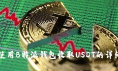 如何使用B特派钱包收取USDT的详细指南