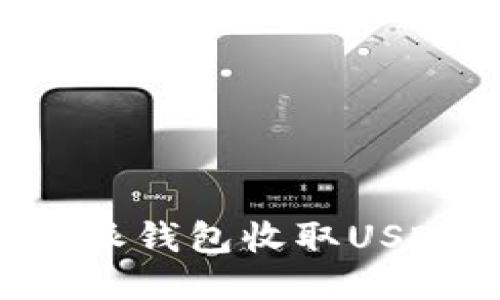 如何使用B特派钱包收取USDT的详细指南