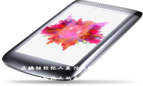 区块链经纪人是什么职位

区块链经纪人的角色与职能解析