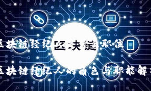 区块链经纪人是什么职位

区块链经纪人的角色与职能解析