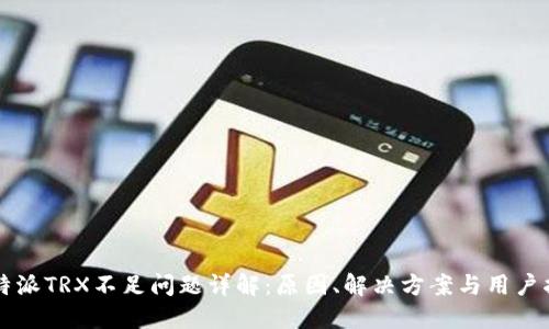 比特派TRX不足问题详解:原因、解决方案与用户指南