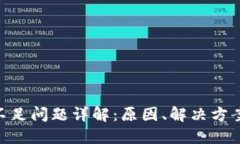 比特派TRX不足问题详解：原因、解决方案与用户