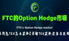 b特派钱包TRX怎么获取？详解TRX获取方法与使用技