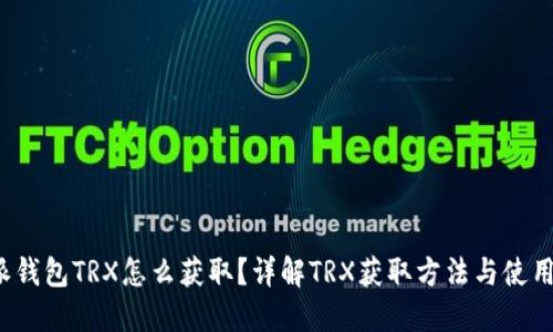 b特派钱包TRX怎么获取?详解TRX获取方法与使用技巧