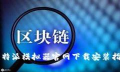 比特派模拟器官网下载安装指南