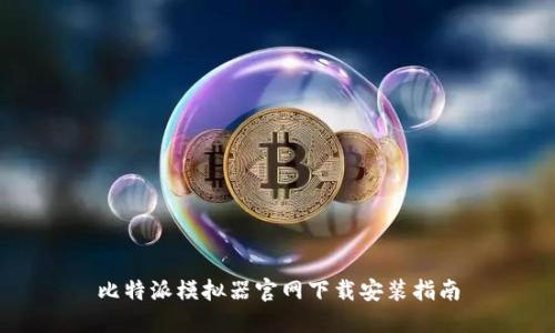 比特派模拟器官网下载安装指南