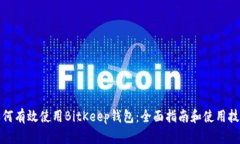 如何有效使用BitKeep钱包：全面指南和使用技巧