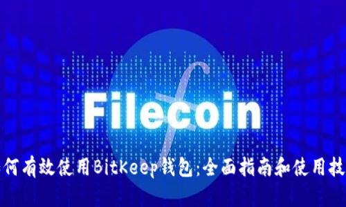 如何有效使用BitKeep钱包:全面指南和使用技巧