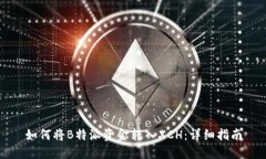 如何将B特派资金转入XCH：详细指南