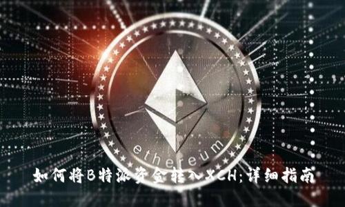 如何将B特派资金转入XCH:详细指南