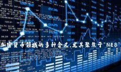 在关于“区块链neb是什么意思”的主题中，我们
