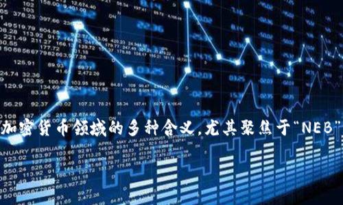 在关于“区块链neb是什么意思”的主题中，我们可以探讨“neb”在区块链和加密货币领域的多种含义，尤其聚焦于“NEB”作为一种代币的不同应用或技术概念。下面是我为该主题构建的内容结构。

区块链中NEB的含义及其应用分析