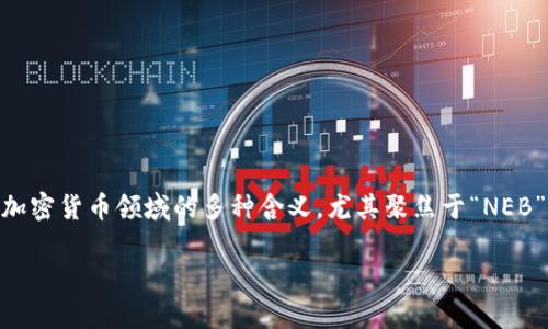 在关于“区块链neb是什么意思”的主题中，我们可以探讨“neb”在区块链和加密货币领域的多种含义，尤其聚焦于“NEB”作为一种代币的不同应用或技术概念。下面是我为该主题构建的内容结构。

区块链中NEB的含义及其应用分析