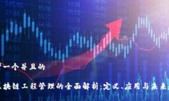 思考一个并且的      区块链工程管理的全面解析