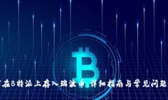 如何在B特派上存入瑞波币：详细指南与常见问题