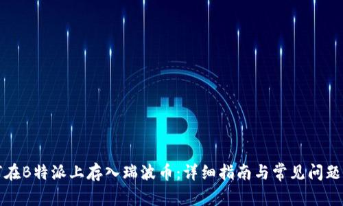 如何在B特派上存入瑞波币:详细指南与常见问题解答