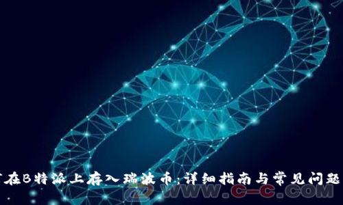如何在B特派上存入瑞波币:详细指南与常见问题解答