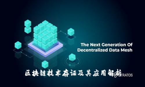 区块链技术存证及其应用解析