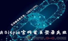 如何解决Bitpie官网首页登录失败的问题？