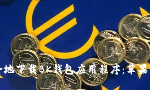 如何安全地下载BK钱包应用程序:苹果用户指南