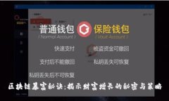 区块链暴富秘诀：揭示财富增长的秘密与策略