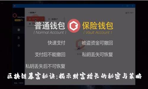区块链暴富秘诀:揭示财富增长的秘密与策略