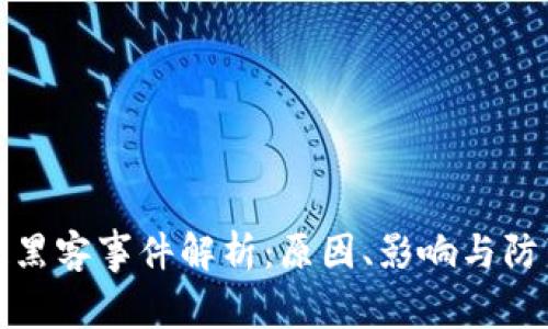 区块链黑客事件解析:原因、影响与防范措施