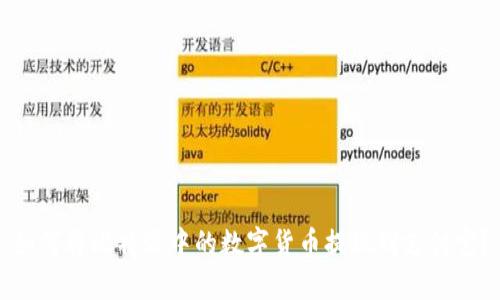 如何将比特派中的数字货币提现到支付宝?