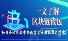 如何将比特派中的数字货币提现到支付宝？