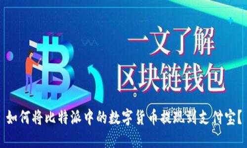 如何将比特派中的数字货币提现到支付宝?