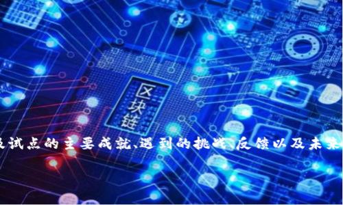 区块链试点结束语通常指的是在某项区块链项目或试点阶段结束时的总结性言论或报告。在这种背景下，结束语可能会涉及试点的主要成就、遇到的挑战、反馈以及未来的方向等内容。结束语可以为项目的相关方提供重要的见解，有助于评估项目的成功与否，并为后续的决策和实施提供参考。

如果你需要详细的内容或关于区块链试点结束语的具体案例、分析或总结，请告诉我，我将很高兴为你提供帮助。