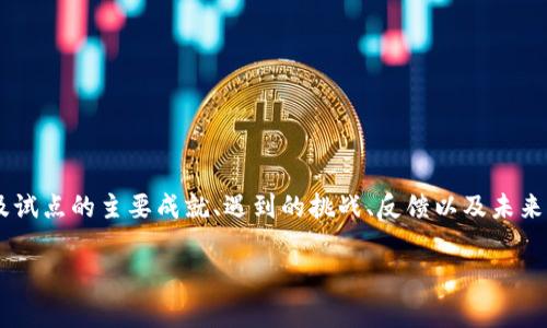 区块链试点结束语通常指的是在某项区块链项目或试点阶段结束时的总结性言论或报告。在这种背景下，结束语可能会涉及试点的主要成就、遇到的挑战、反馈以及未来的方向等内容。结束语可以为项目的相关方提供重要的见解，有助于评估项目的成功与否，并为后续的决策和实施提供参考。

如果你需要详细的内容或关于区块链试点结束语的具体案例、分析或总结，请告诉我，我将很高兴为你提供帮助。