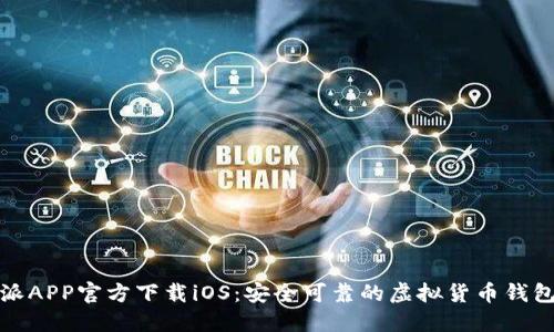 比特派APP官方下载iOS:安全可靠的虚拟货币钱包选择
