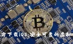 比特派APP官方下载iOS：安全可靠的虚拟货币钱包