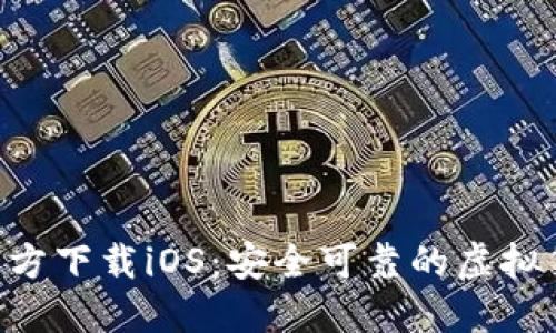 比特派APP官方下载iOS:安全可靠的虚拟货币钱包选择