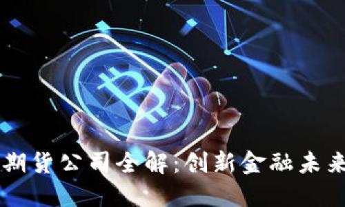 区块链证券期货公司全解:创新金融未来的核心力量