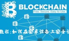 比特派钱包提币教程：如何在安卓设备上安全快