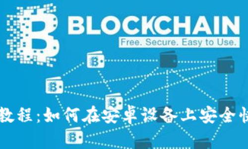 比特派钱包提币教程:如何在安卓设备上安全快速提取数字资产